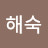 박해숙