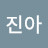평온속진아