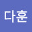 김다훈