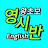 영시반