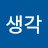좋은생각