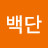 눈치백단