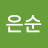 최은순
