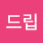 양드립