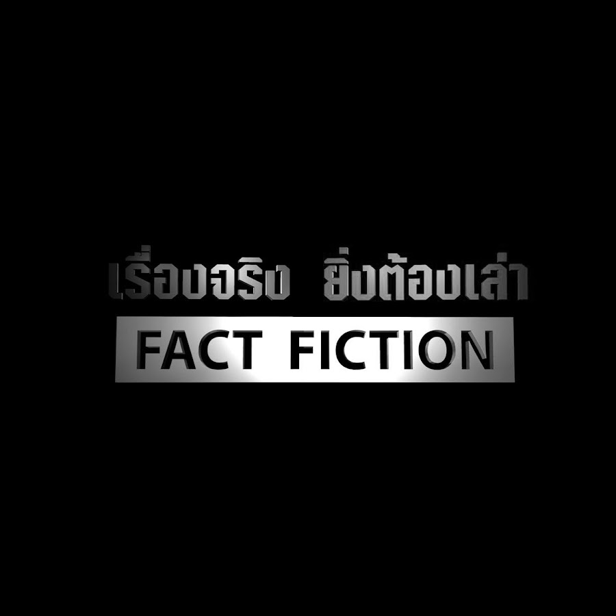 à¹€à¸£à¸·à¹ˆà¸­à¸‡à¸ˆà¸£à¸´à¸‡à¸¢à¸´à¹ˆà¸‡à¸•à¹‰à¸­à¸‡à¹€à¸¥à¹ˆà¸² Factfiction Аватар канала YouTube