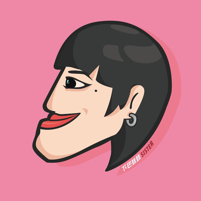 下巴妹妹sister - 網紅的藏寶箱 