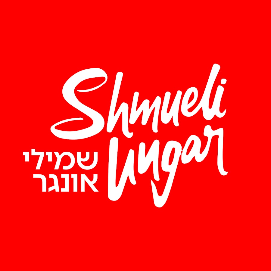 Shmueli Ungar رمز قناة اليوتيوب