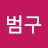 박범구