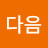 마음다음
