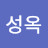 신성옥
