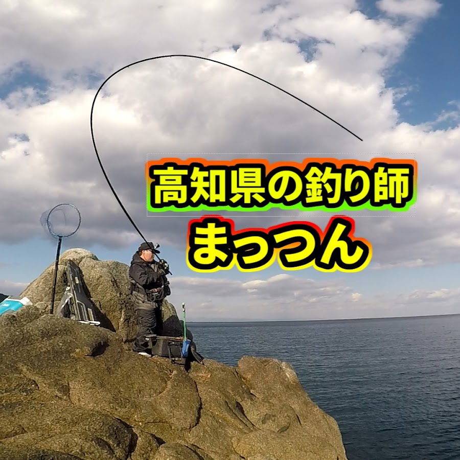 高知県の釣り師まっつん Youtube