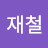 박재철
