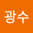고광수