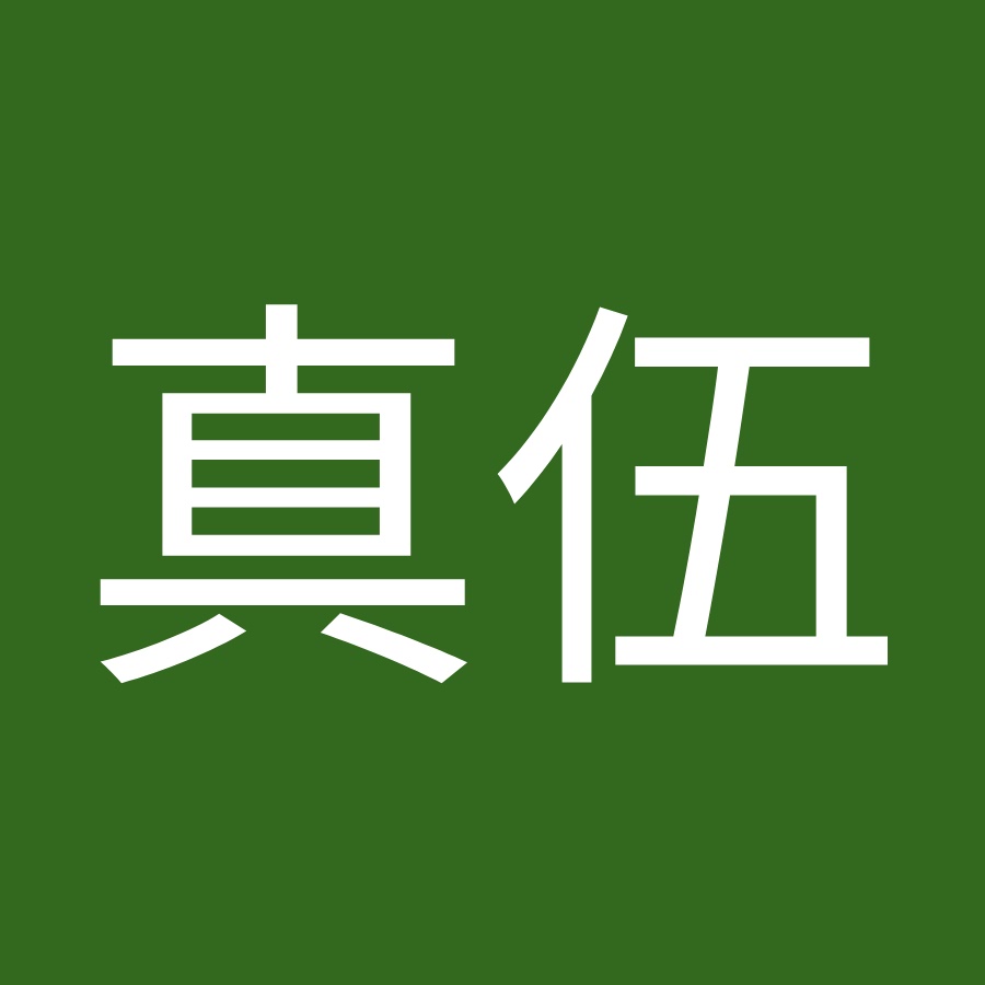 濱渦真伍 Youtube