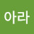 아라아라