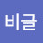 비글민재TV