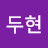 조두현