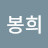 최봉희