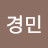 유경민