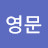 한영문