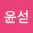 강윤섣