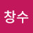 이창수