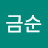 신금순