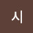시시츄루루
