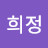 심희정