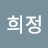 박희정