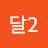 수달2