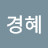 백경혜