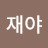 쭈니재야