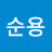 홍순용