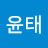 신윤태
