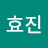 장효진