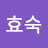 라효숙