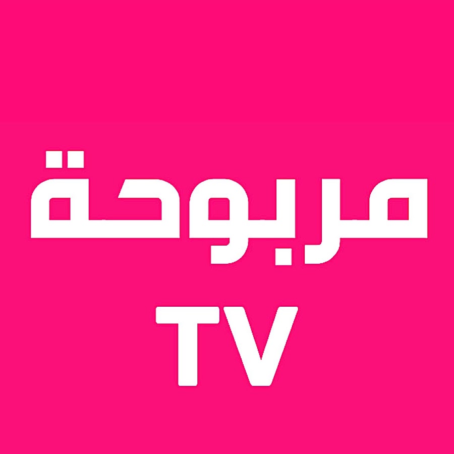 مربوحة Marbouha TV