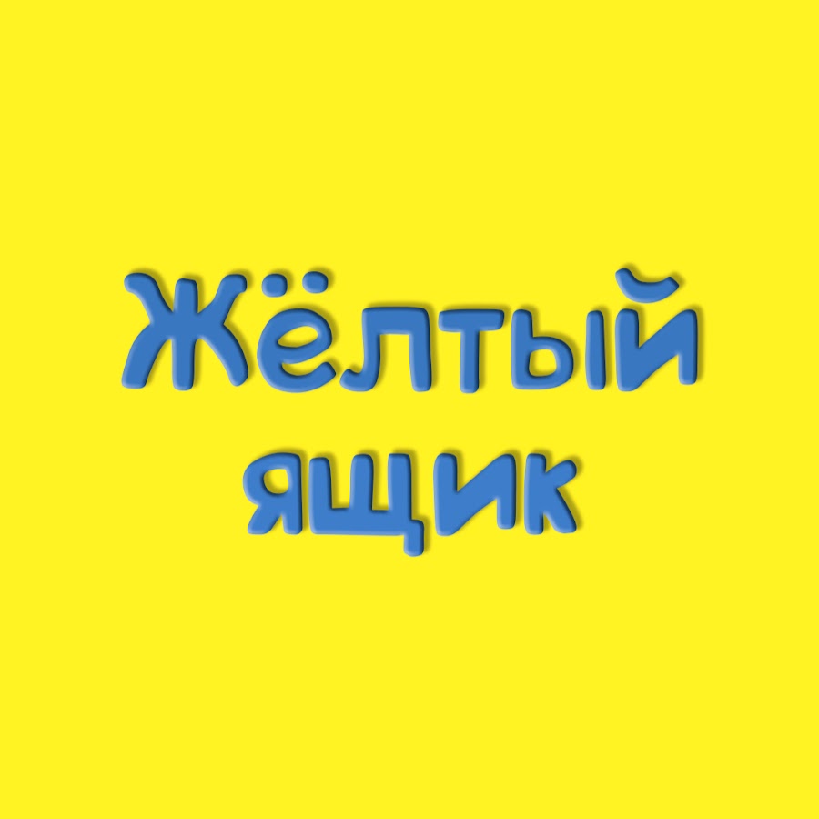 Ð–ÐµÐ»Ñ‚Ñ‹Ð¹ ÑÑ‰Ð¸Ðº Аватар канала YouTube