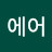 조에어