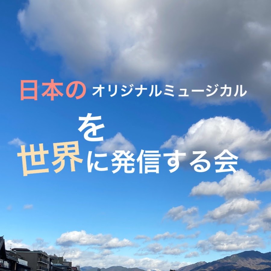 日本のオリジナルミュージカルを世界に発信する会 Youtube