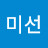 노미선