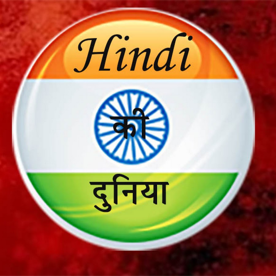 Hindi Ki Duniya رمز قناة اليوتيوب