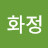 김화정