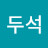 채두석