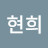 이현희