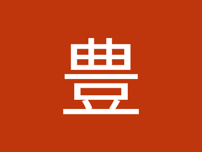 木 和田 155991-木和田