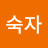 장숙자