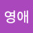 박영애