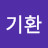 한기환